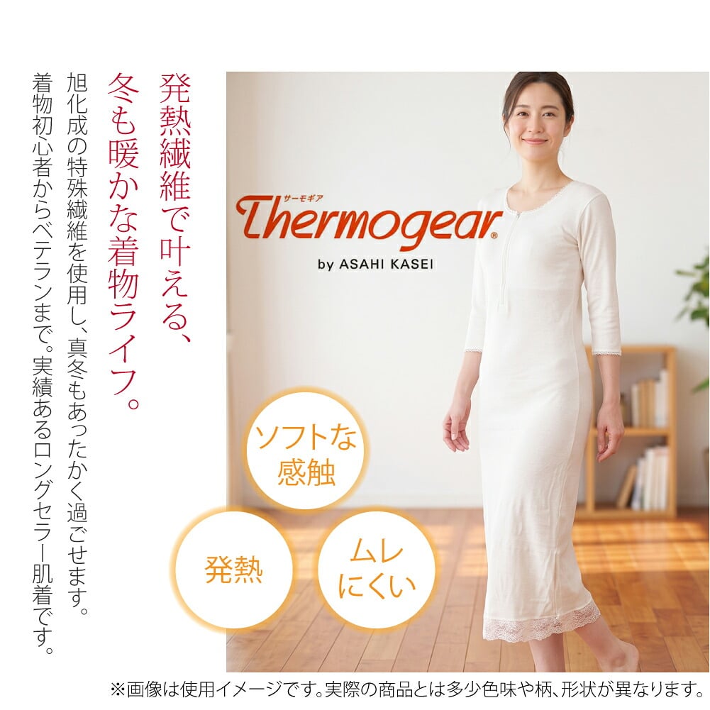 あづま姿 あったかLINE 着物スリップ●発熱繊維で叶える、冬も暖かな着物ライフ●成人式や卒業式、お正月の初詣やお茶会など、冬に着物でお出かけする機会は意外と多いもの。