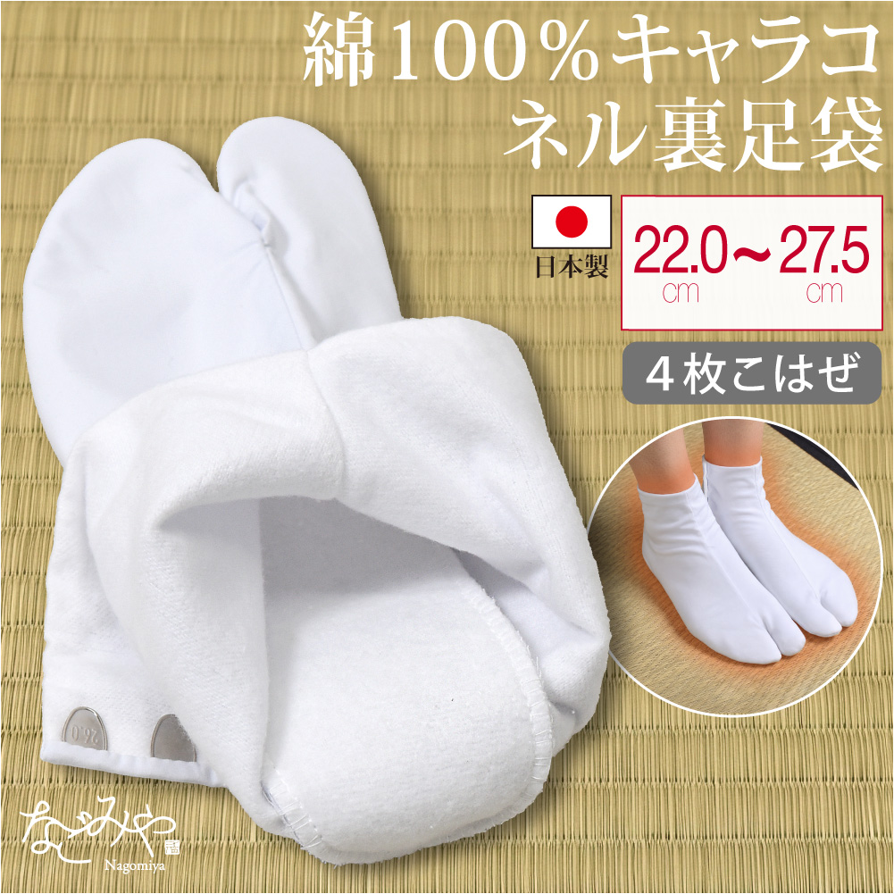 [蘭印] 綿キャラコ ネル裏起毛 白足袋