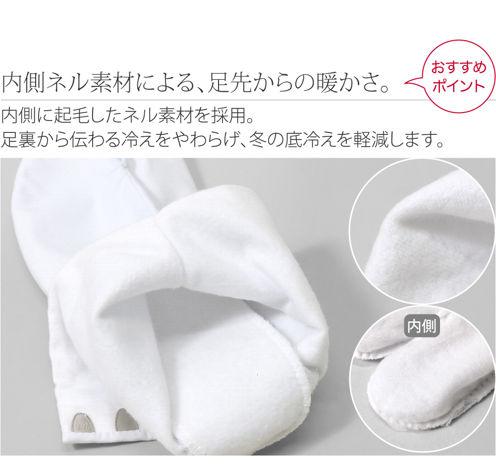 [蘭印] 綿キャラコ ネル裏起毛 白足袋
