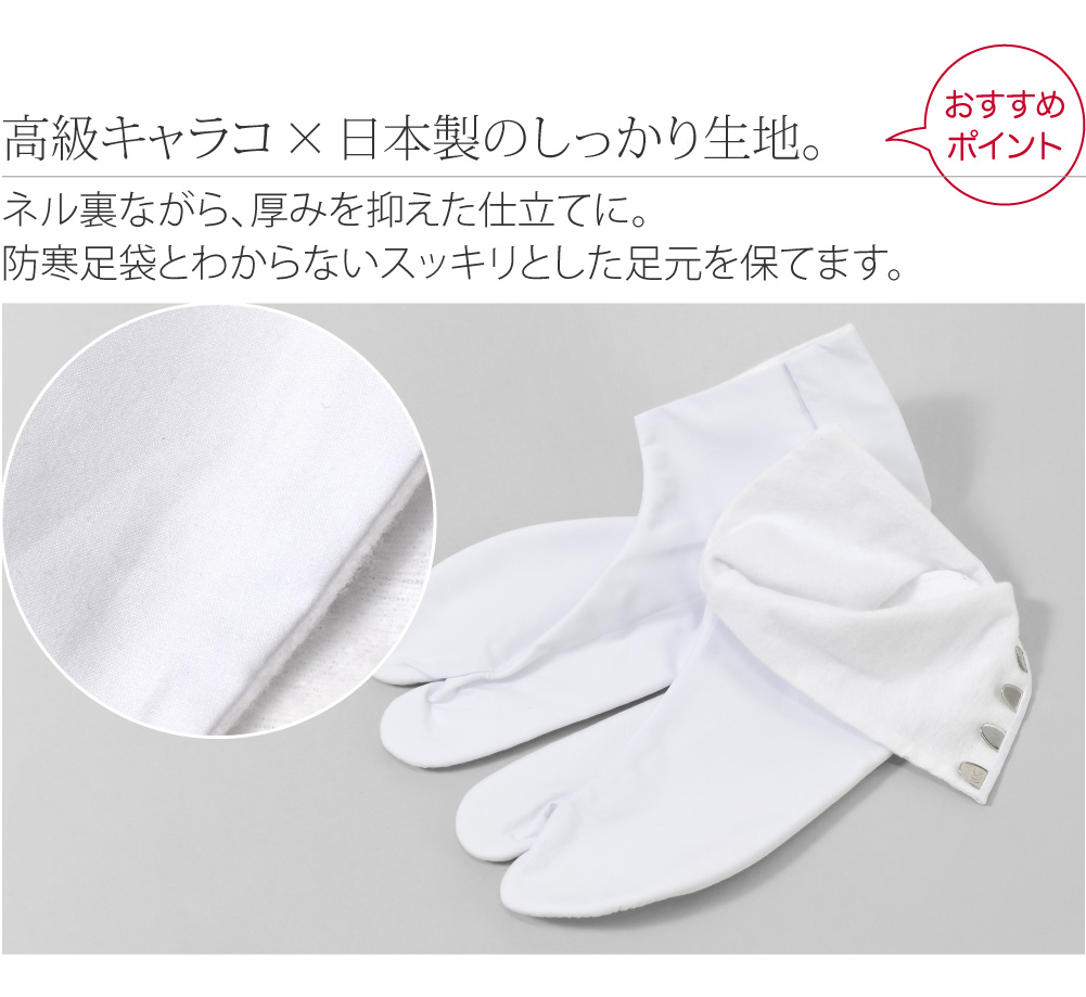 [蘭印] 綿キャラコ ネル裏起毛 白足袋