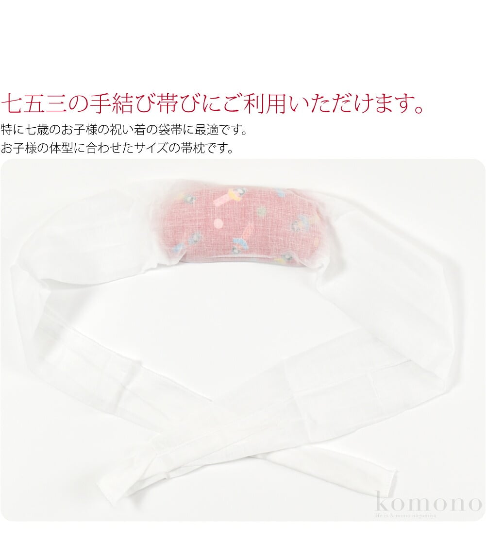 お子さま用ガーゼ付き帯枕。お子様の体型に合わせたサイズの帯枕です。七五三の手結び帯びにご利用いただけます。こけしと鞠の柄が古風で可愛らしいですね。隠れてしまうけど可愛い小物を使って着せてあげたい親心。