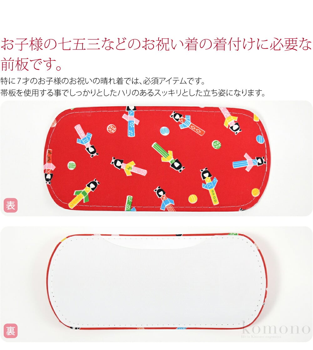 お子さま用こけし柄ポケット付前板。お子様の七五三などのお祝い着の着付けに必要な前板です。特に7才のお子様のお祝いの晴れ着では、必須アイテムです。こけしと鞠の柄が古風で可愛らしいですね。帯板を使用する事でしっかりとしたハリのあるスッキリとした立ち姿になります。