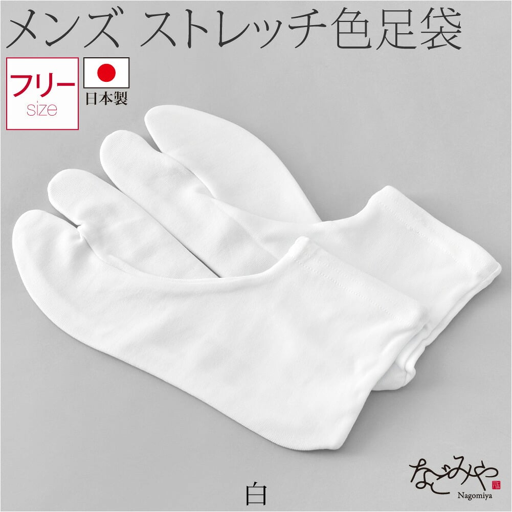 男物 単衣 カラーソックス 色足袋
