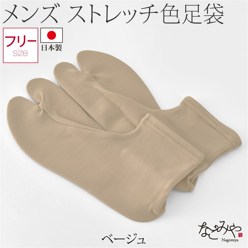 男物 単衣 カラーソックス 色足袋