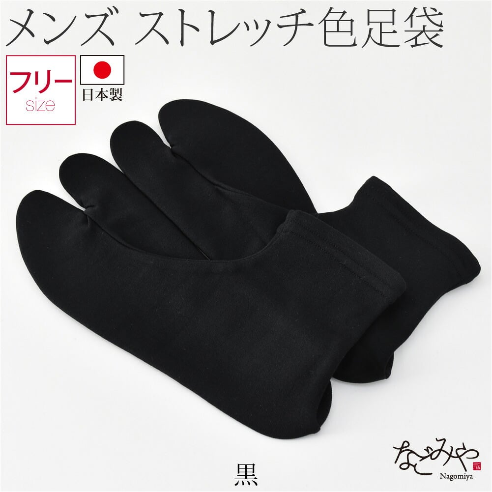 男物 単衣 カラーソックス 色足袋