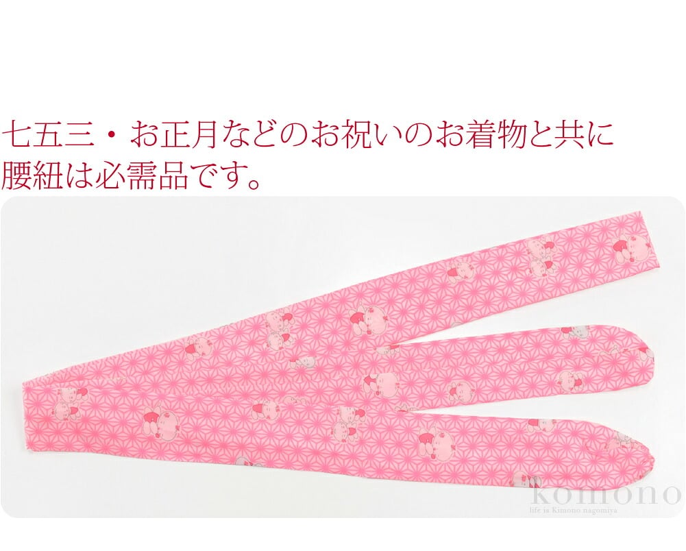 子供用 腰紐 1本 ポリエステル