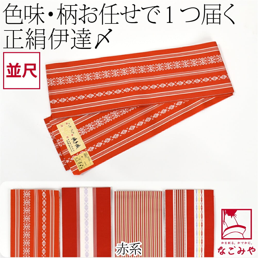 正絹 伊達締め 本筑 カラー 柄お任せ 並尺