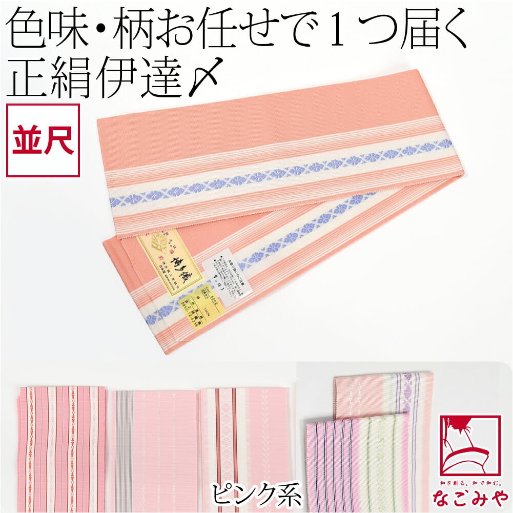 正絹 伊達締め 本筑 カラー 柄お任せ 並尺