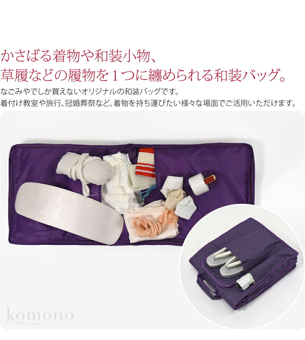 軽量なソフトケースなので持ち運びが楽。なごみやでしか買えないオリジナルの和装バッグです。かさばる着物や和装小物、草履などの履物を1つに纏められる和装バッグ。使わない時はコンパクトに畳んで収納できるのもうれしいポイント。