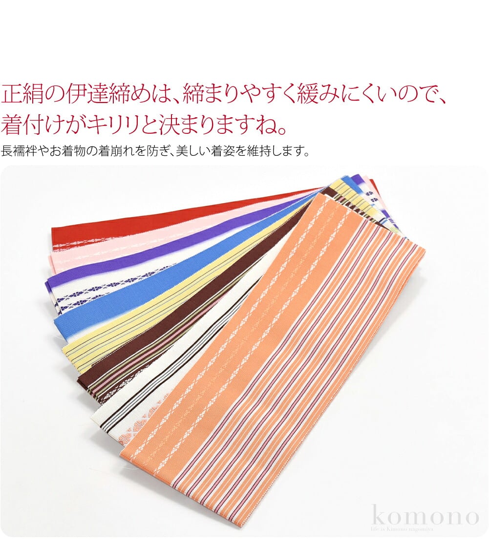 博多織り定番の献上柄の伊達締めです。正絹の伊達締めは、しっかりと締まりやすく緩みにくいので、着付けがキリリと決まりますね。長襦袢やお着物の着崩れを防ぎ、美しい着姿を維持します。