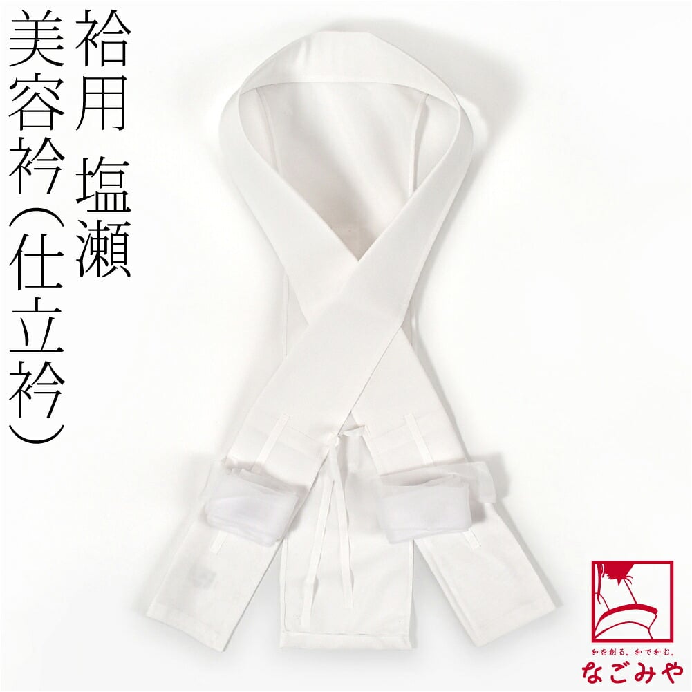 塩瀬 美容衿 レギュラー 箱なし