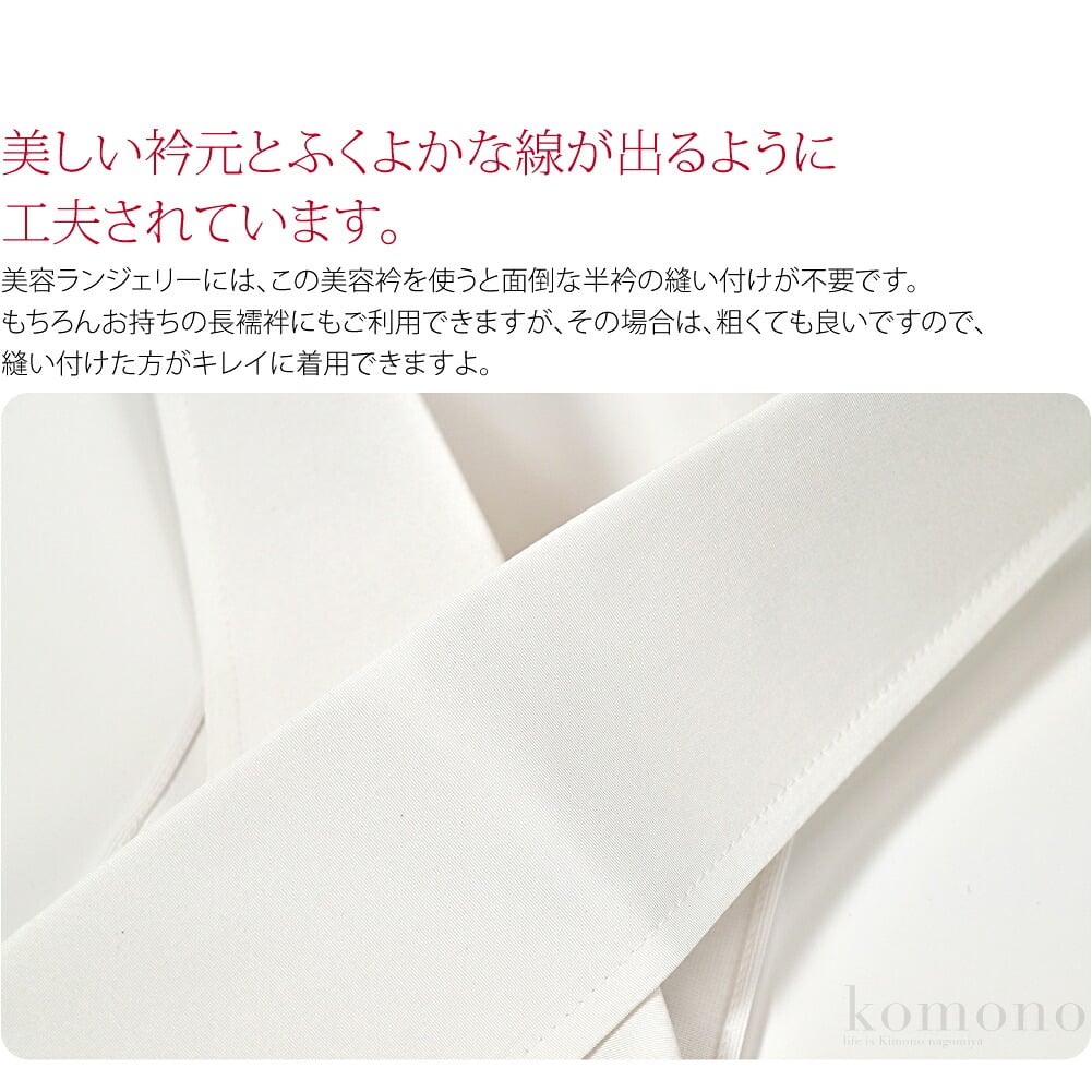 美容ランジェリーには、この美容衿を使うと面倒な半衿の縫い付けが不要です。もちろんお持ちの長襦袢にもご利用できますが、その場合は、粗くても良いですので、縫い付けた方がキレイに着用できますよ。美しい衿元とふくよかな線が出るように工夫されています。