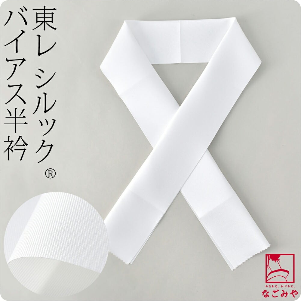 [東レ] 塩瀬 シルック バイアス 半衿