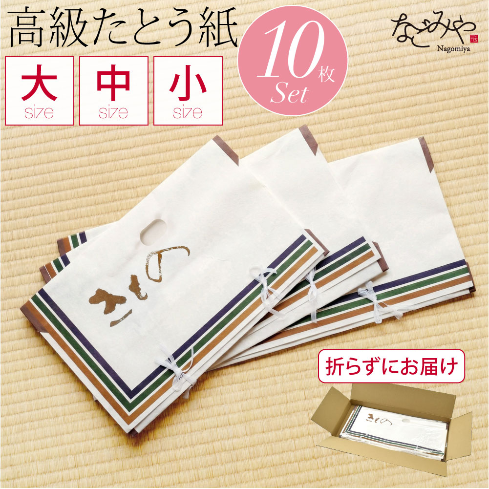 高級たとう紙 10枚セット