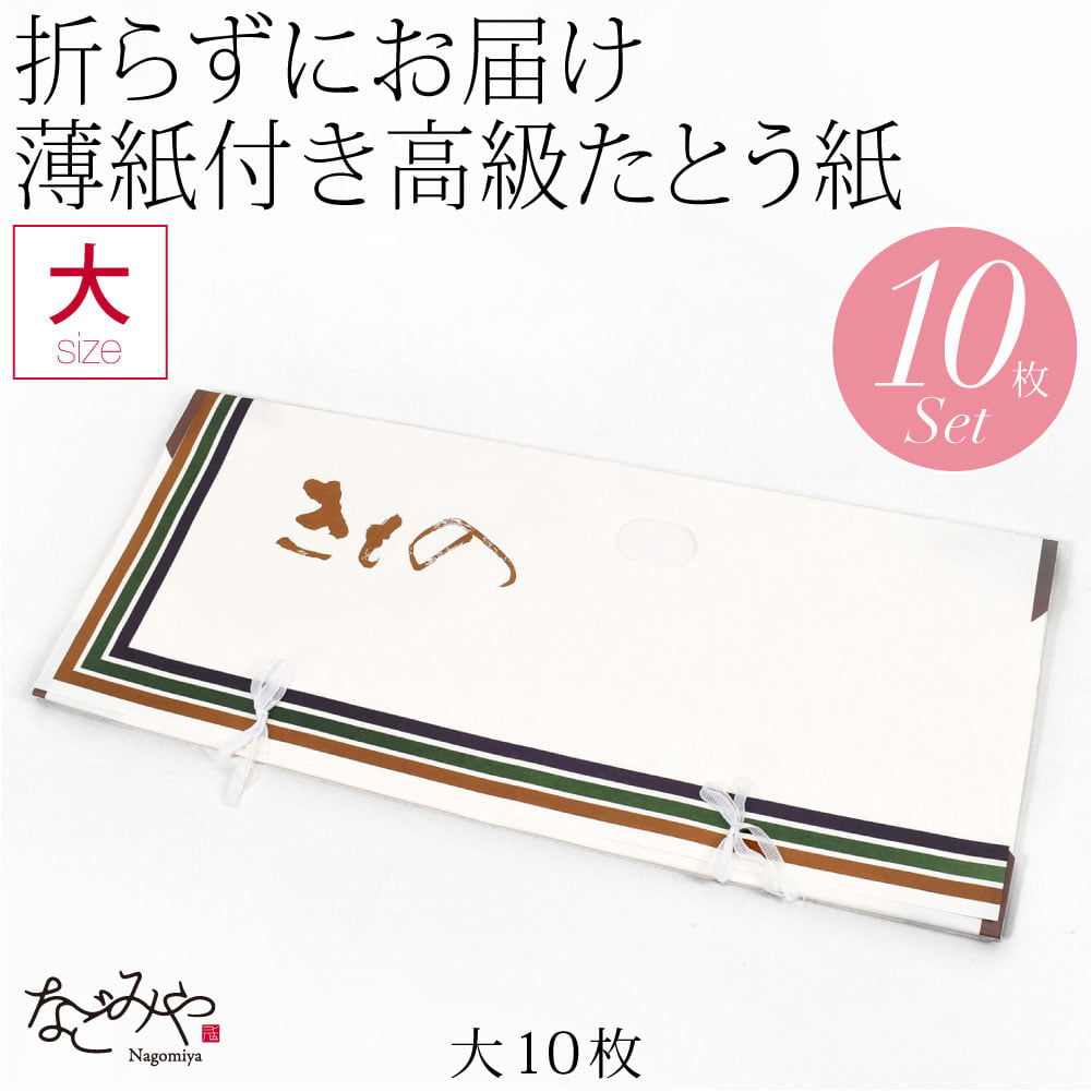 高級たとう紙 10枚セット