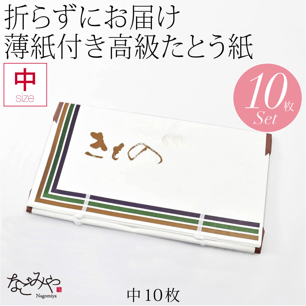 高級たとう紙 10枚セット