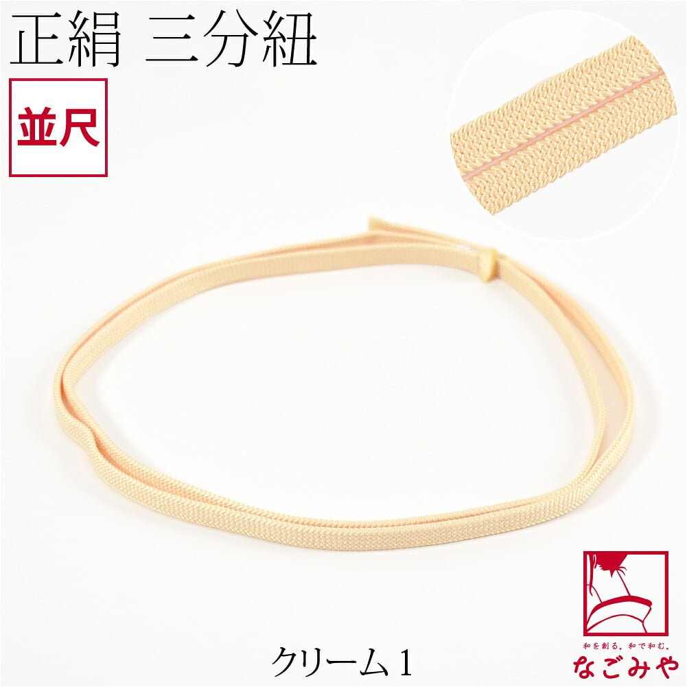 [組紐からく] 正絹 三分紐 平唐組 色無地 幅狭 並尺