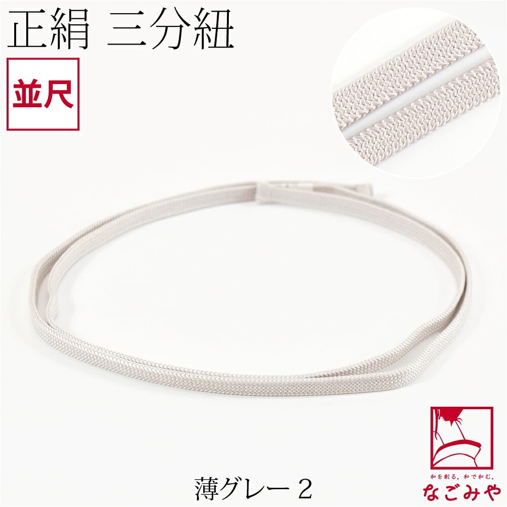 [組紐からく] 正絹 三分紐 平唐組 色無地 幅狭 並尺