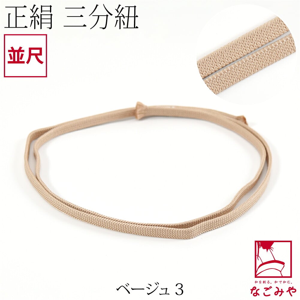 [組紐からく] 正絹 三分紐 平唐組 色無地 幅狭 並尺