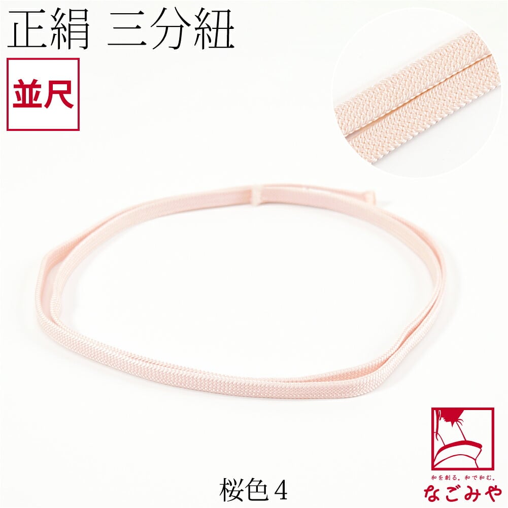 [組紐からく] 正絹 三分紐 平唐組 色無地 幅狭 並尺