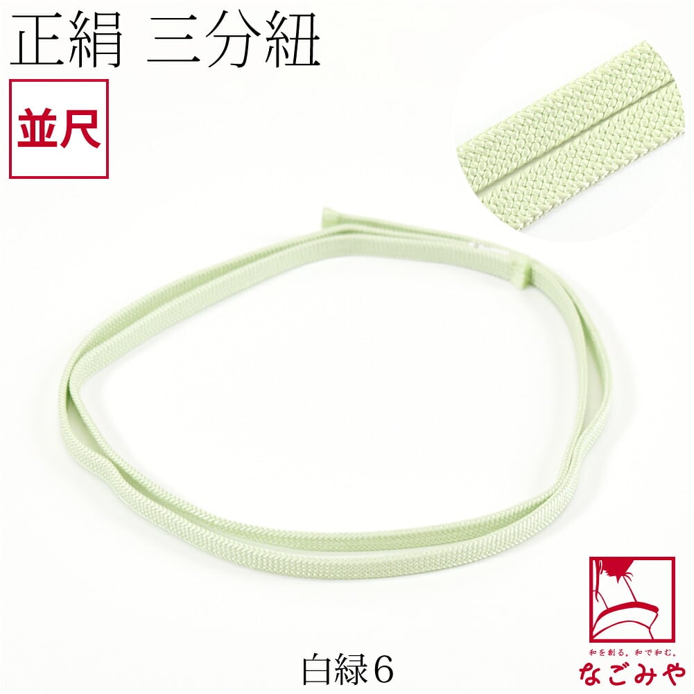 [組紐からく] 正絹 三分紐 平唐組 色無地 幅狭 並尺
