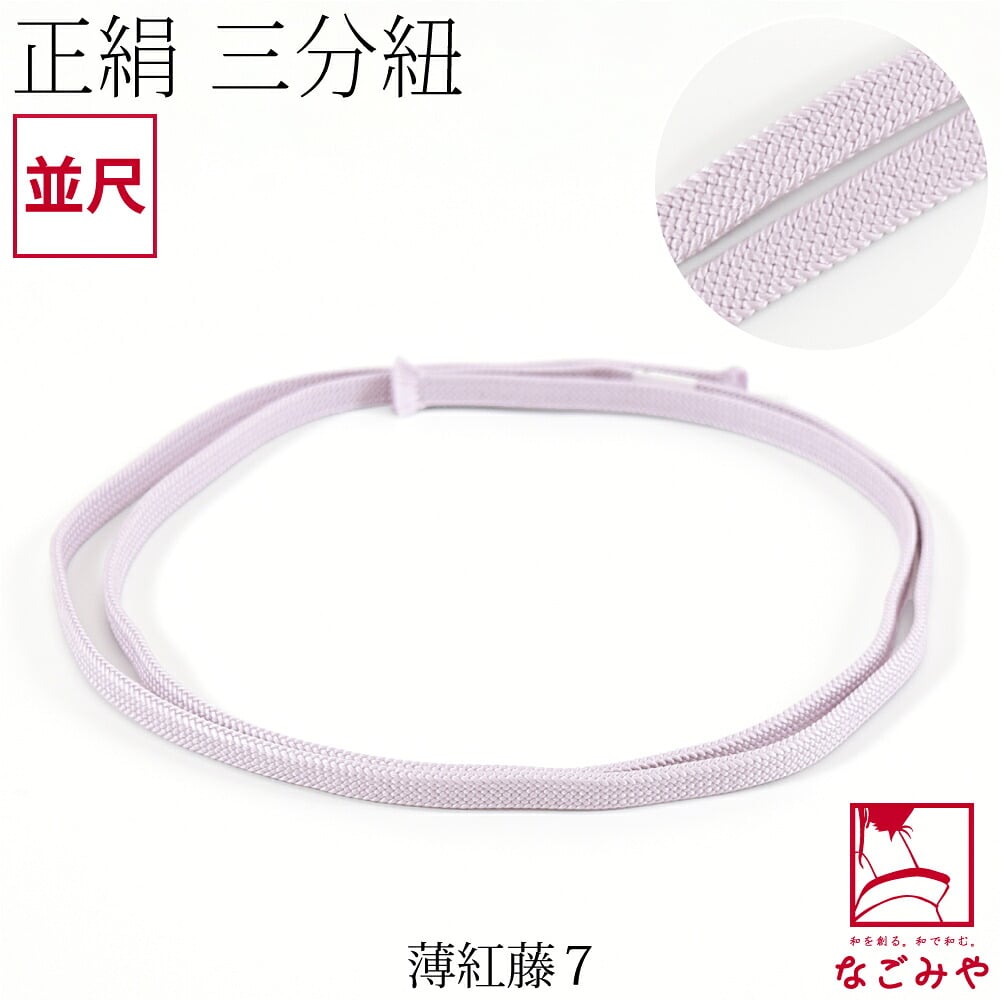 [組紐からく] 正絹 三分紐 平唐組 色無地 幅狭 並尺