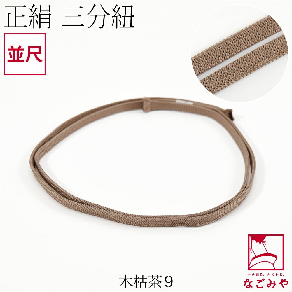 [組紐からく] 正絹 三分紐 平唐組 色無地 幅狭 並尺