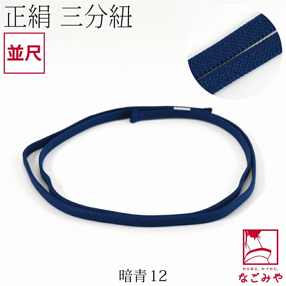 [組紐からく] 正絹 三分紐 平唐組 色無地 幅狭 並尺