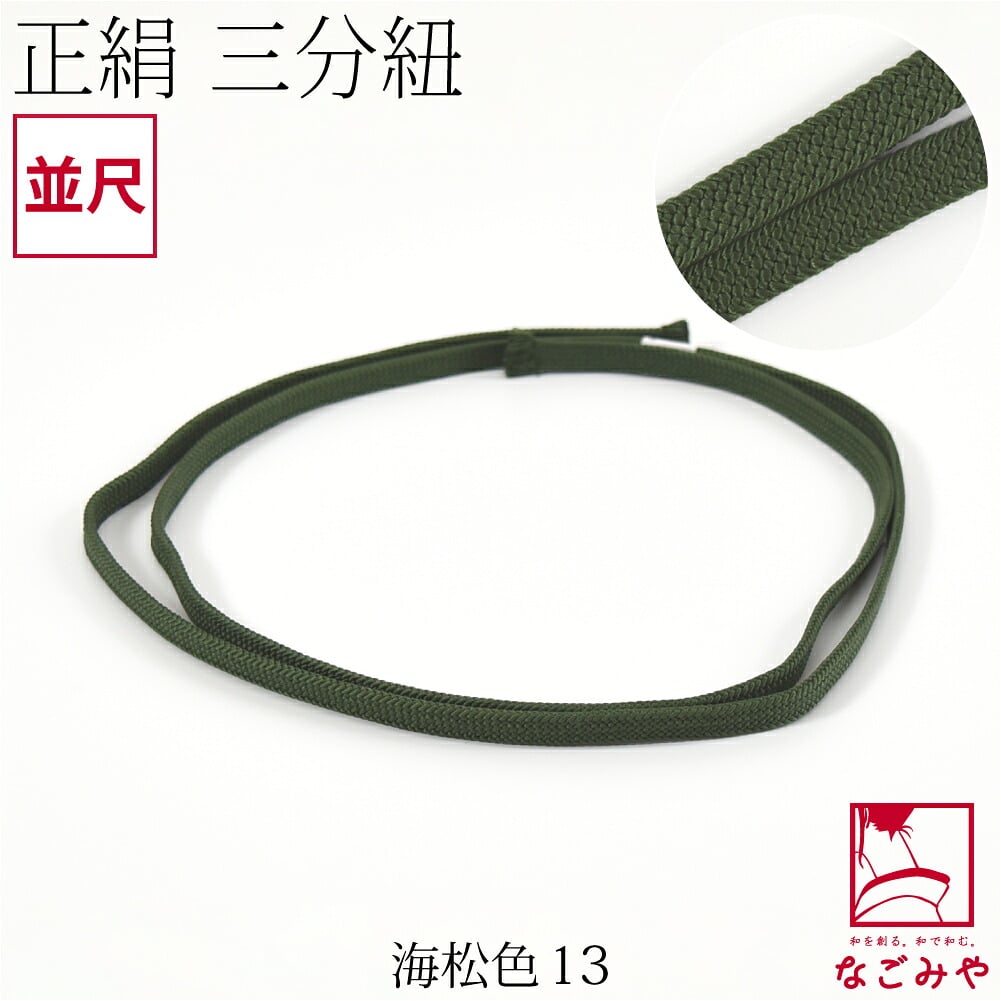 [組紐からく] 正絹 三分紐 平唐組 色無地 幅狭 並尺
