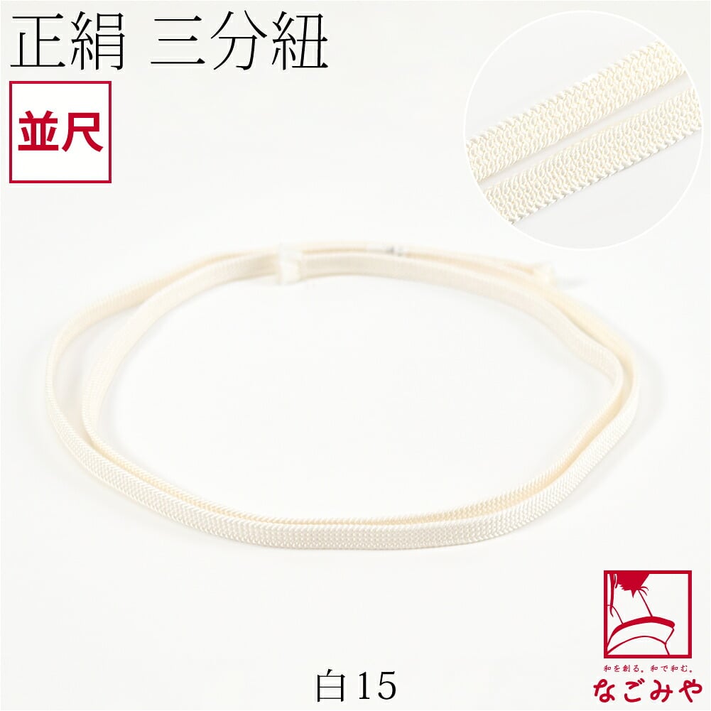 [組紐からく] 正絹 三分紐 平唐組 色無地 幅狭 並尺