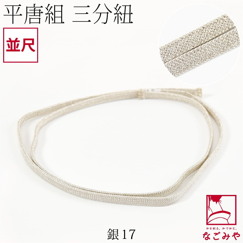 [組紐からく] 正絹 三分紐 平唐組 色無地 幅狭 並尺