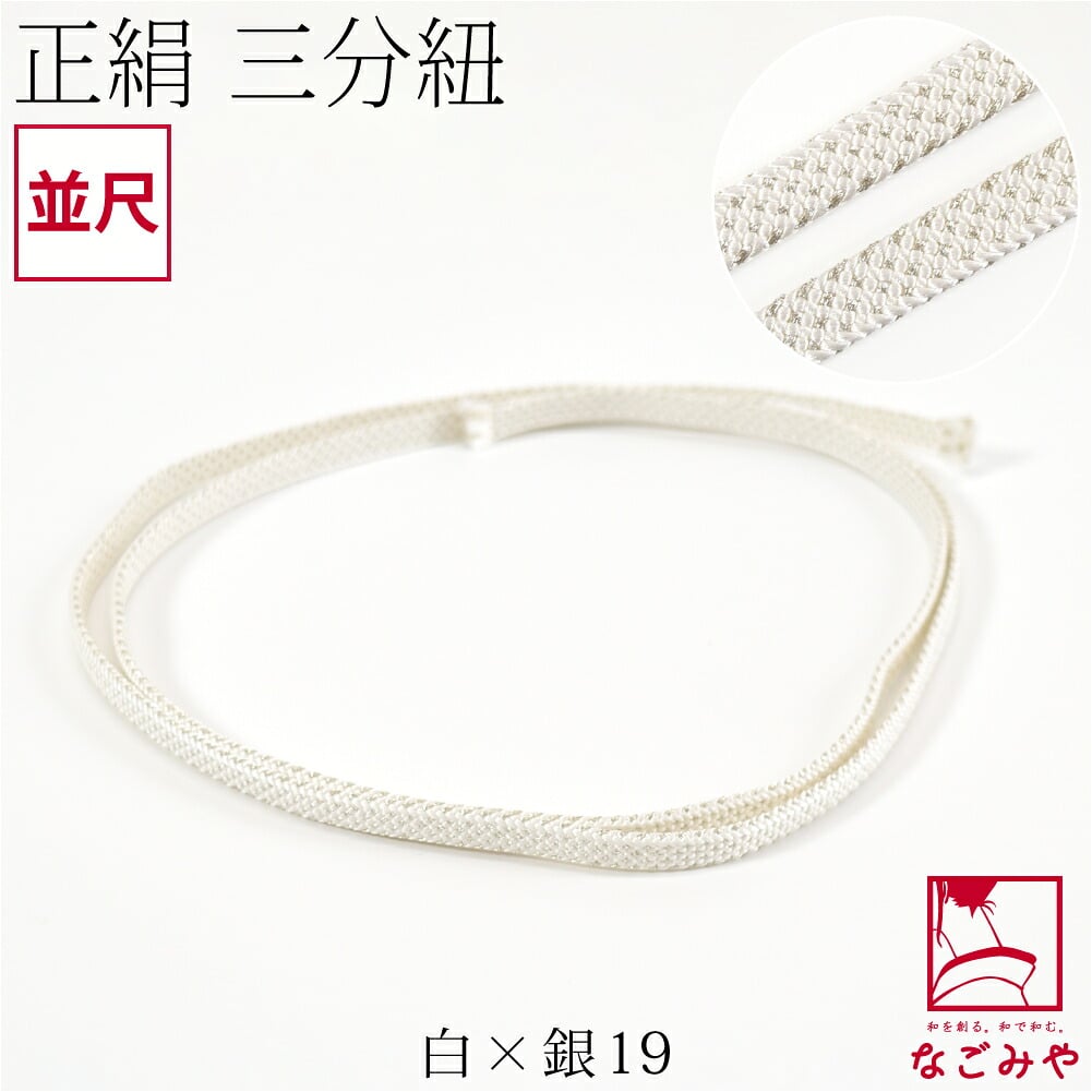 [組紐からく] 正絹 三分紐 平唐組 色無地 幅狭 並尺