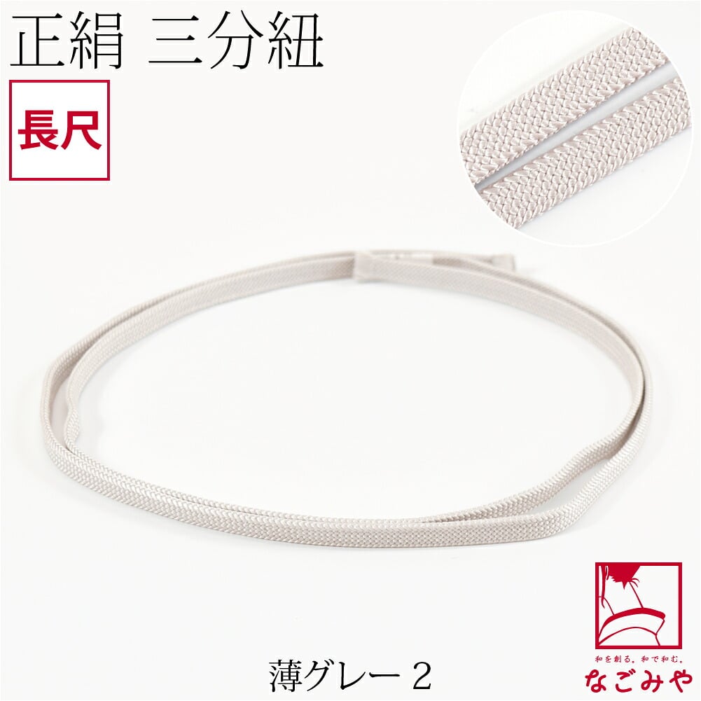 [組紐からく] 正絹 三分紐 平唐組 色無地 幅狭 長尺