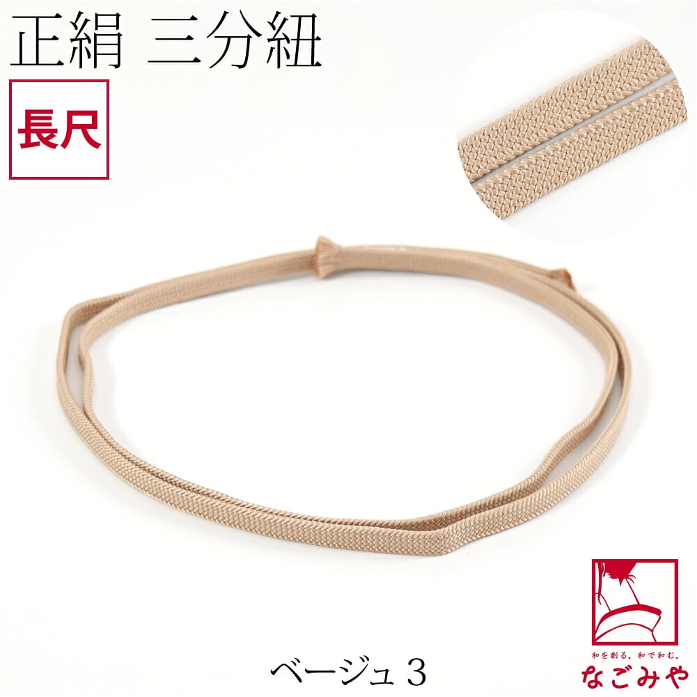[組紐からく] 正絹 三分紐 平唐組 色無地 幅狭 長尺