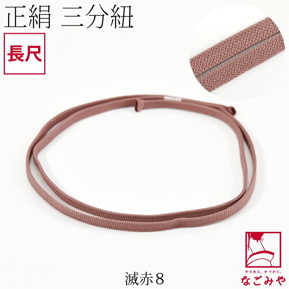 [組紐からく] 正絹 三分紐 平唐組 色無地 幅狭 長尺