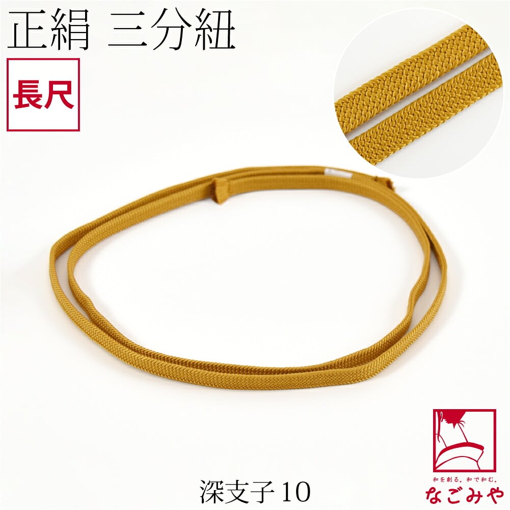 [組紐からく] 正絹 三分紐 平唐組 色無地 幅狭 長尺