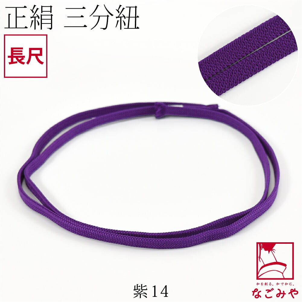 [組紐からく] 正絹 三分紐 平唐組 色無地 幅狭 長尺