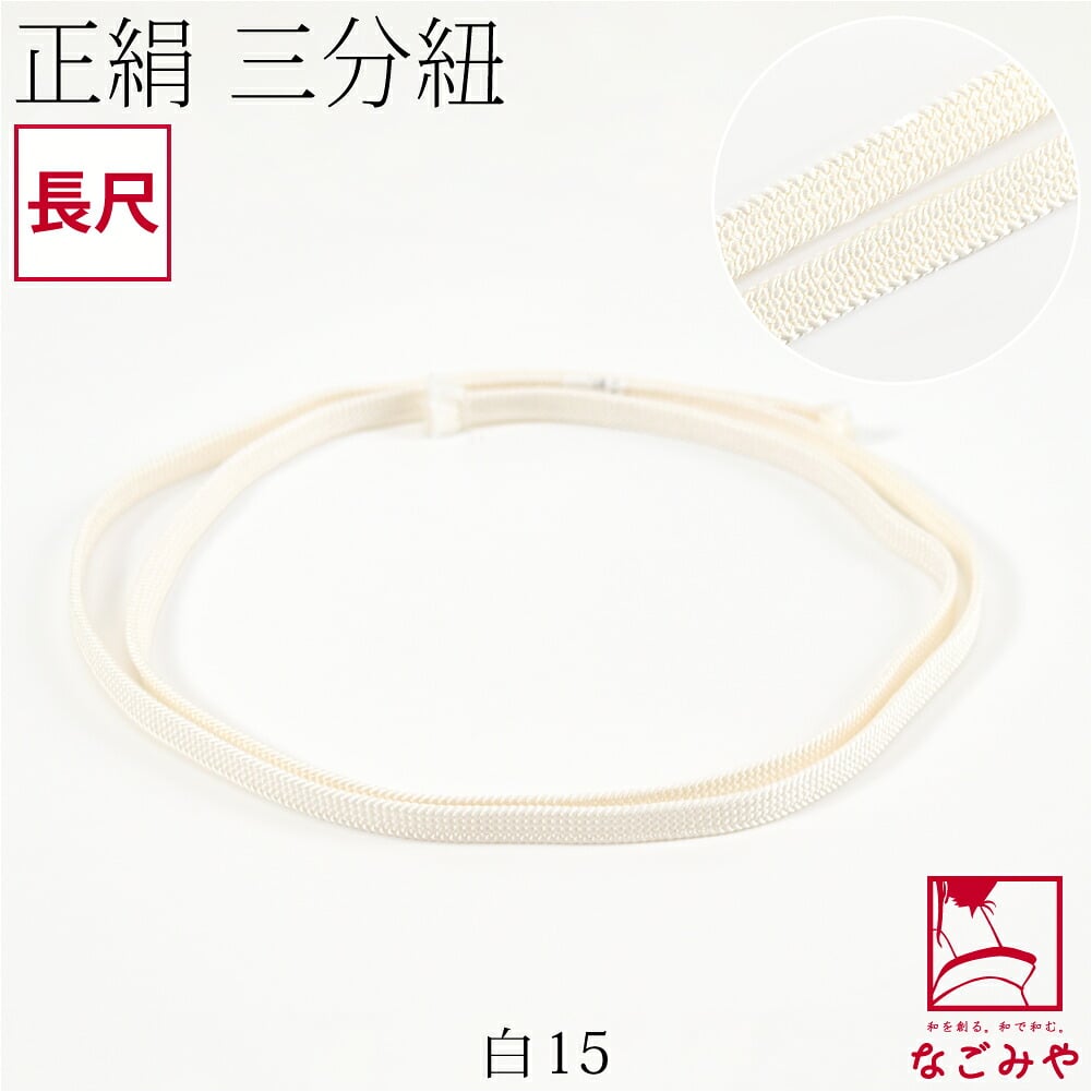 [組紐からく] 正絹 三分紐 平唐組 色無地 幅狭 長尺