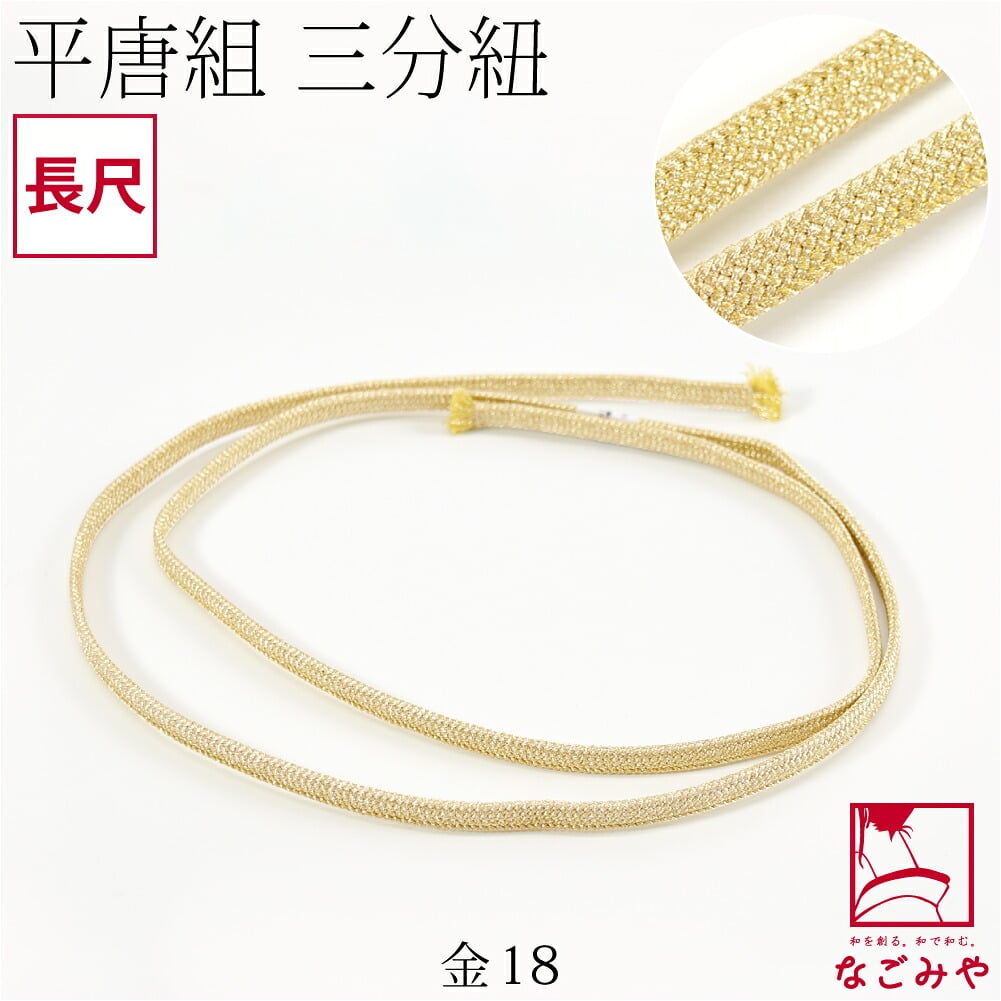 [組紐からく] 正絹 三分紐 平唐組 色無地 幅狭 長尺