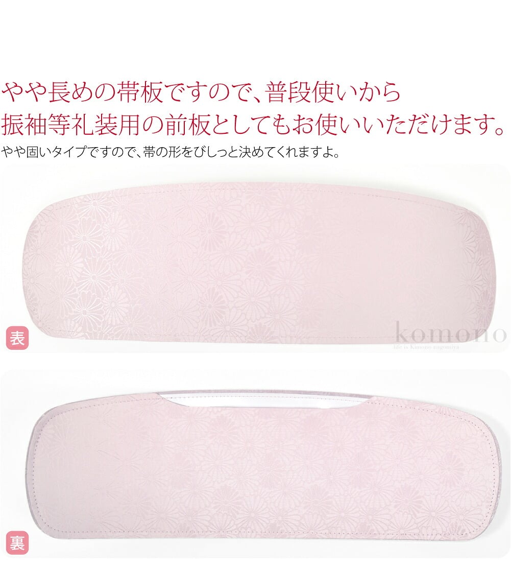 ピンクの菊柄の前板です。やや長めの帯板ですので、普段使いから、振袖等礼装用の前板としてもお使いいただけます。やや固いタイプですので、帯の形をびしっと決めてくれますよ。帯にフィットして使いやすい前板です。帯板に裏ポケットが付いています。