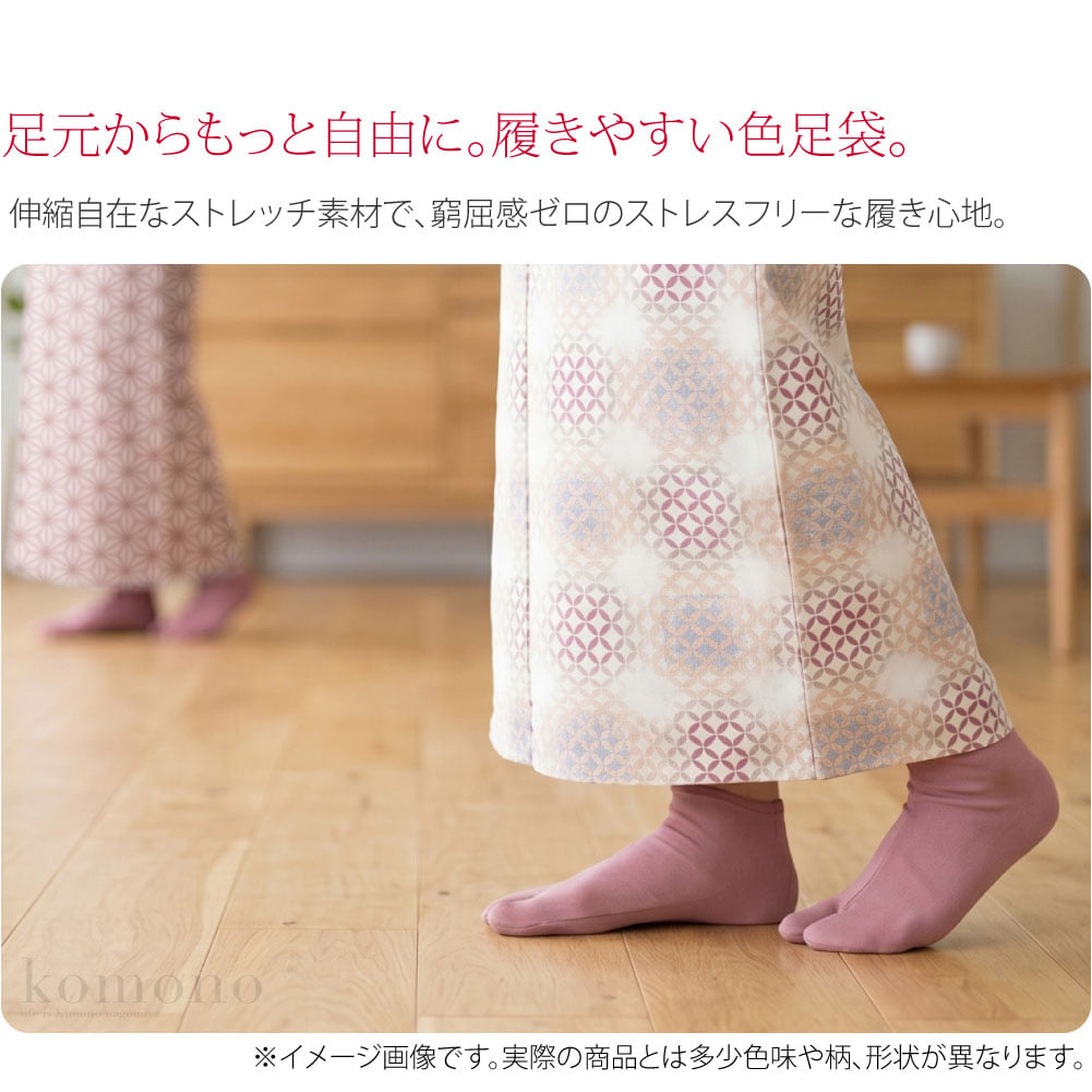 色で遊ぶデイリー足袋お出かけに、お仕事に、お稽古に。1年中活躍、靴下感覚のストレッチ足袋。毎日の着物が楽しくなる、コーディネートの完成度を高める豊富なカラーバリエーション。コハゼを留めるのが苦手な方や高齢の方も履きやすい、こはぜの無い柔らかい履き口