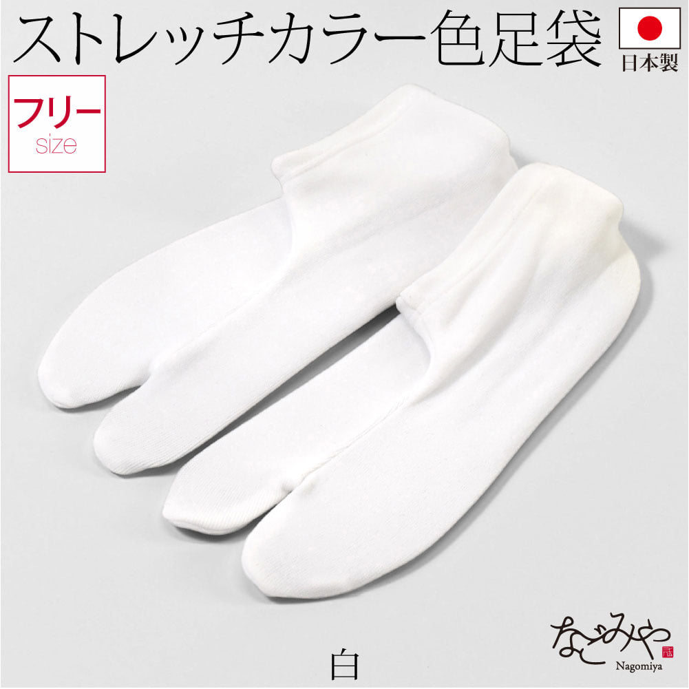 カラーソックス 色足袋