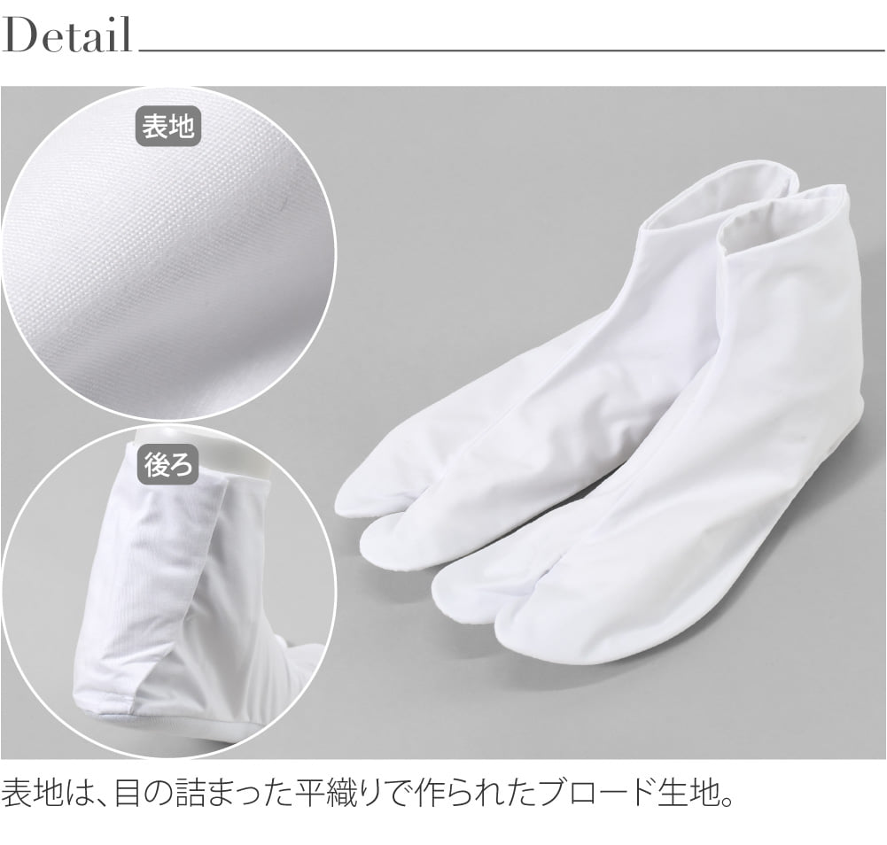 [あづま姿] テトロンブロード 白足袋 晒裏2