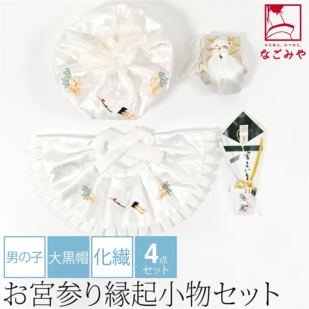 男の子 ４点 化繊 大黒帽