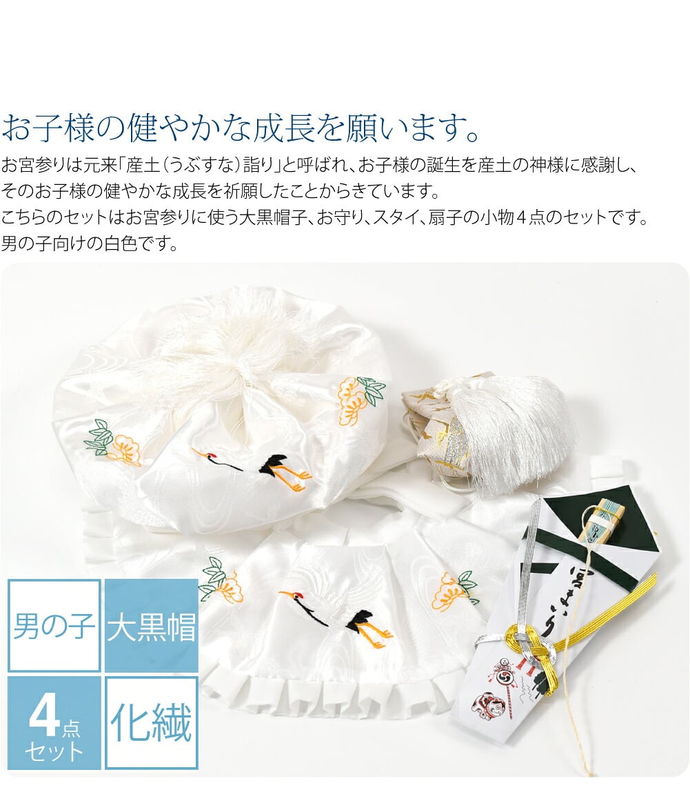 男の子向けの白色です。お宮参りの栞も付いています。お宮参りは元来「産土（うぶすな）詣り」と呼ばれ、お子様の誕生を産土の神様に感謝し、そのお子様の健やかな成長を祈願したことからきています。