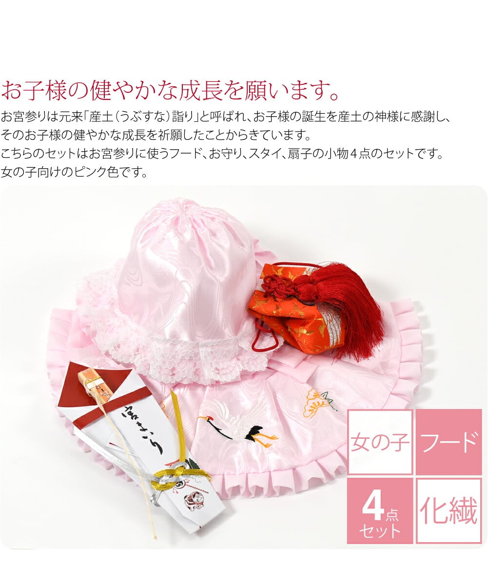 女の子のピンクです。お宮参りの栞も付いています。お宮参りは元来「産土（うぶすな）詣り」と呼ばれ、お子様の誕生を産土の神様に感謝し、そのお子様の健やかな成長を祈願したことからきています。