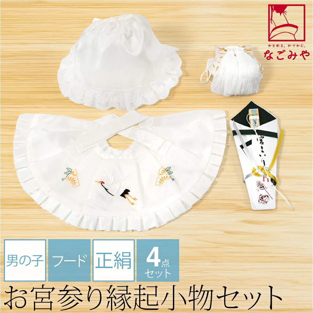 男の子 ４点 正絹 丸帽子
