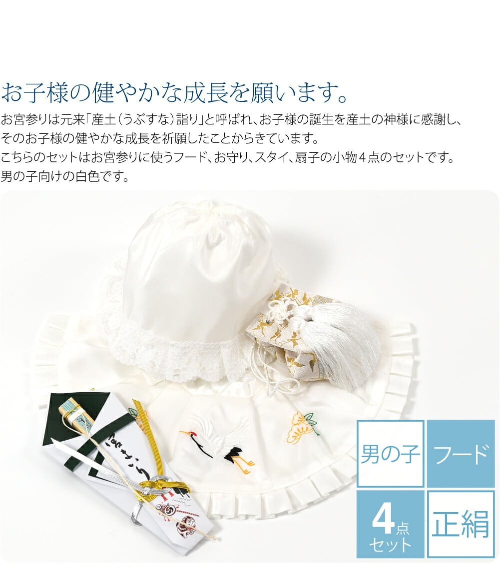 男の子向けの白色です。お宮参りの栞も付いています。お宮参りは元来「産土（うぶすな）詣り」と呼ばれ、お子様の誕生を産土の神様に感謝し、そのお子様の健やかな成長を祈願したことからきています。