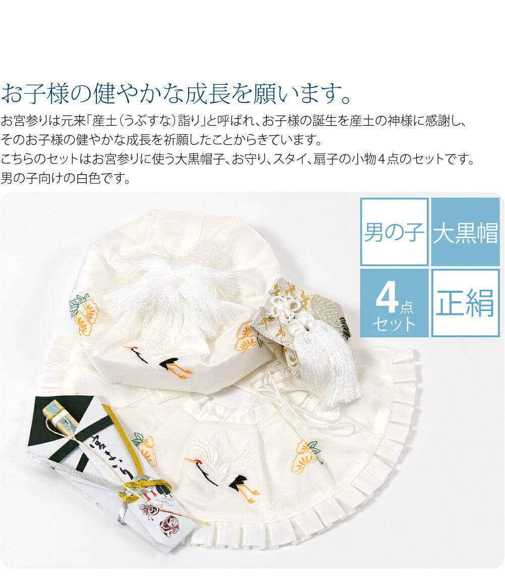 男の子向けの白色です。お宮参りの栞も付いています。お宮参りは元来「産土（うぶすな）詣り」と呼ばれ、お子様の誕生を産土の神様に感謝し、そのお子様の健やかな成長を祈願したことからきています。