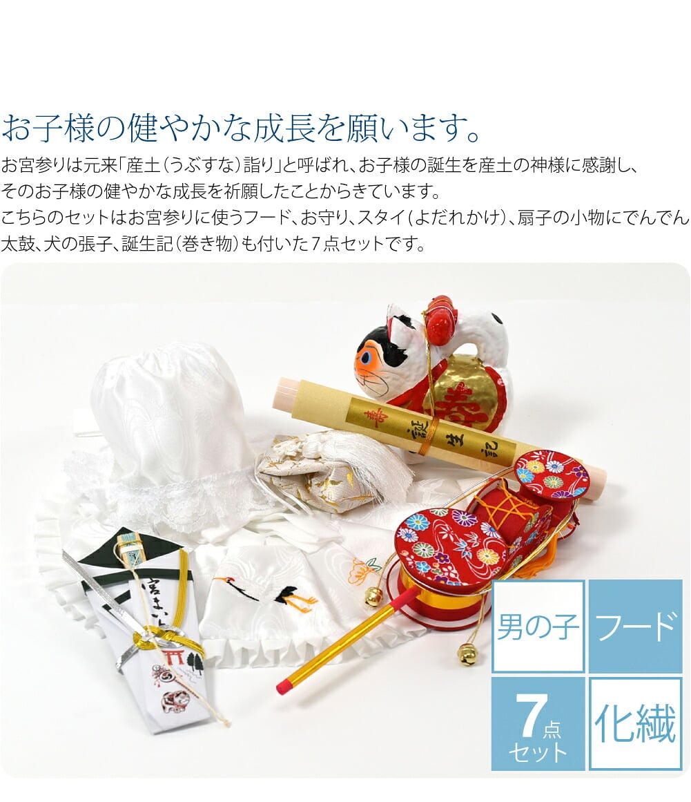男の子向けの白色です。こちらのセットはお宮参りに使うフード、お守り、スタイ(よだれかけ）、扇子の小物にでんでん太鼓、犬の張子、誕生記（巻き物）も付いた7点セットです。